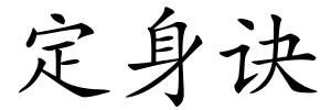 定身诀的解释