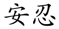 安忍的解释