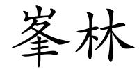 峯林的解释