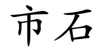 市石的解释