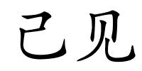 己见的解释