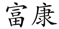 富康的解释