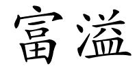 富溢的解释