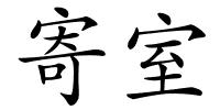 寄室的解释