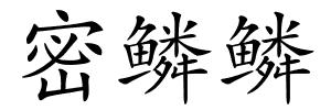 密鳞鳞的解释