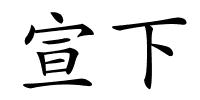 宣下的解释