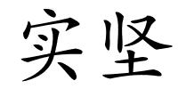 实坚的解释