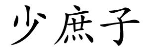 少庶子的解释