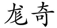 尨奇的解释