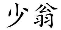 少翁的解释