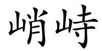 峭峙的解释