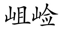 岨崄的解释