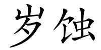 岁蚀的解释