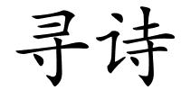 寻诗的解释