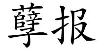 孽报的解释