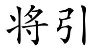 将引的解释