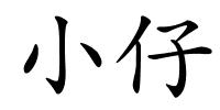 小仔的解释