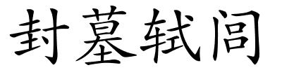 封墓轼闾的解释