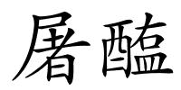 屠醢的解释