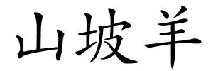 山坡羊的解释