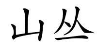 山丛的解释