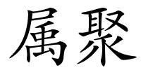 属聚的解释