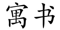 寓书的解释
