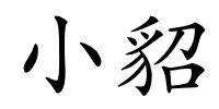 小貂的解释