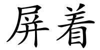 屏着的解释