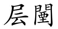 层闉的解释
