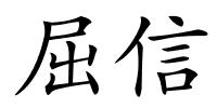 屈信的解释