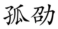 孤劭的解释