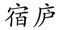 宿庐的解释