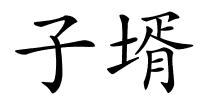 子壻的解释