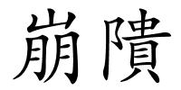 崩隤的解释