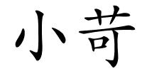 小苛的解释