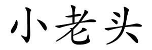 小老头的解释