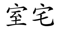 室宅的解释