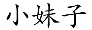 小妹子的解释