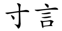 寸言的解释