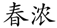 春浓的解释