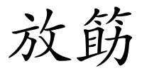 放筯的解释