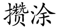 攒涂的解释