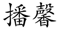 播馨的解释