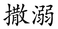 撒溺的解释