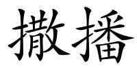 撒播的解释