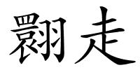 翾走的解释