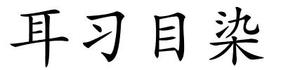 耳习目染的解释