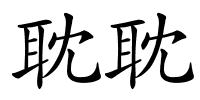 耽耽的解释