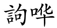 訽哗的解释
